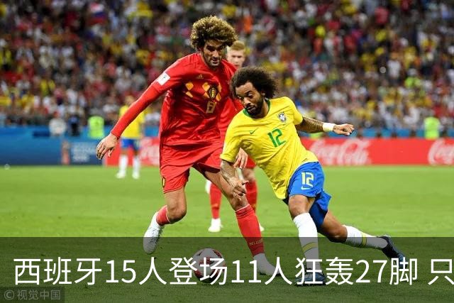 西班牙15人登场11人狂轰27脚 只收获0-0该是谁的锅？